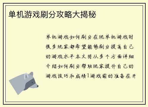 单机游戏刷分攻略大揭秘