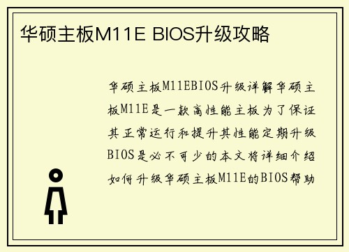华硕主板M11E BIOS升级攻略