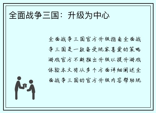全面战争三国：升级为中心