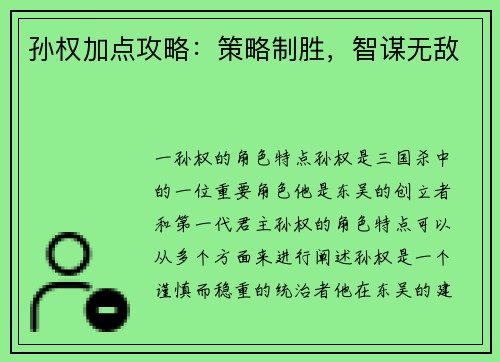 孙权加点攻略：策略制胜，智谋无敌