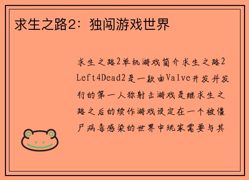 求生之路2：独闯游戏世界