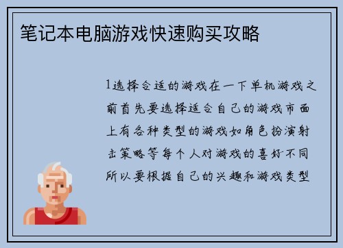 笔记本电脑游戏快速购买攻略