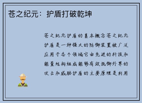 苍之纪元：护盾打破乾坤