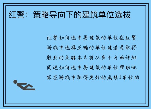 红警：策略导向下的建筑单位选拔