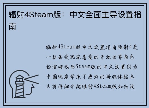 辐射4Steam版：中文全面主导设置指南