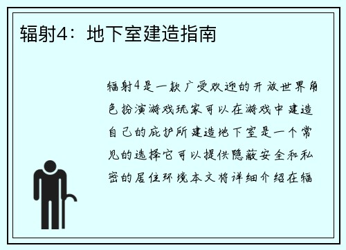辐射4：地下室建造指南