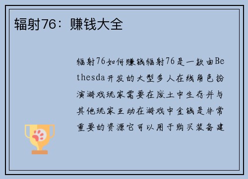 辐射76：赚钱大全