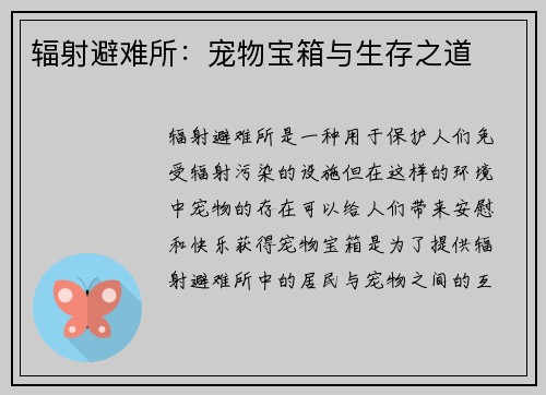 辐射避难所：宠物宝箱与生存之道