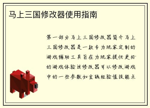 马上三国修改器使用指南