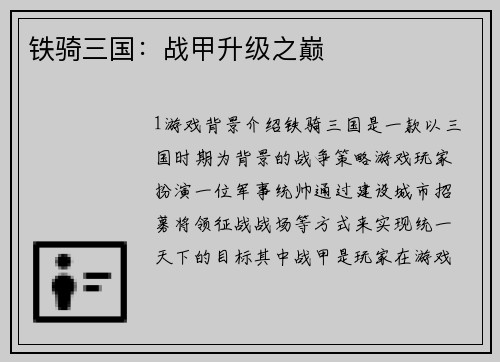铁骑三国：战甲升级之巅