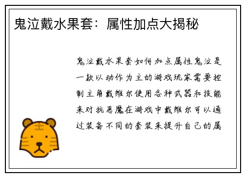 鬼泣戴水果套：属性加点大揭秘