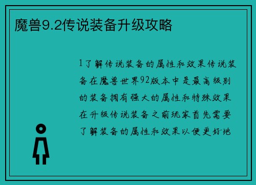 魔兽9.2传说装备升级攻略