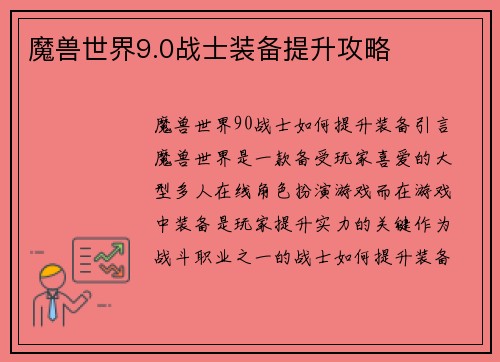 魔兽世界9.0战士装备提升攻略