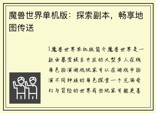 魔兽世界单机版：探索副本，畅享地图传送