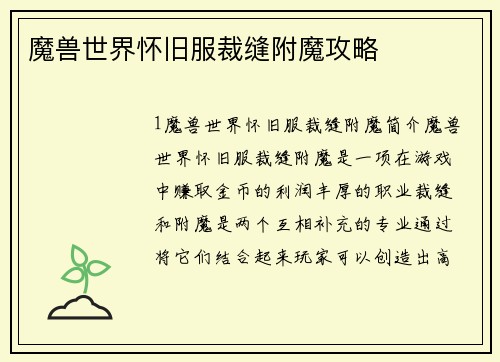 魔兽世界怀旧服裁缝附魔攻略