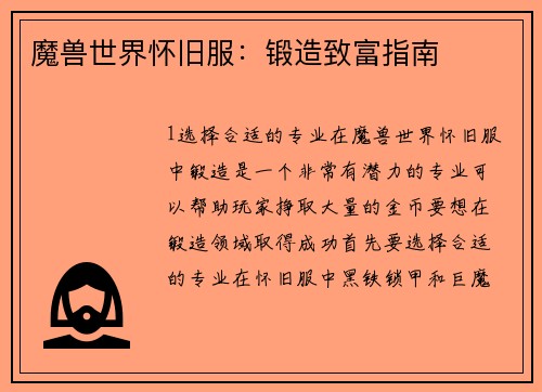 魔兽世界怀旧服：锻造致富指南