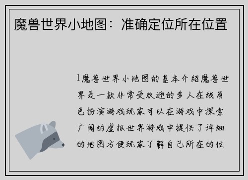 魔兽世界小地图：准确定位所在位置