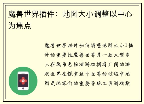 魔兽世界插件：地图大小调整以中心为焦点