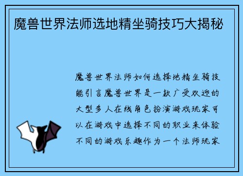 魔兽世界法师选地精坐骑技巧大揭秘