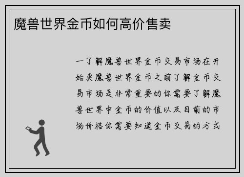 魔兽世界金币如何高价售卖