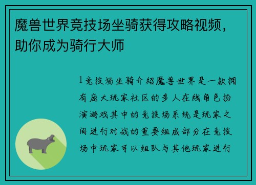 魔兽世界竞技场坐骑获得攻略视频，助你成为骑行大师