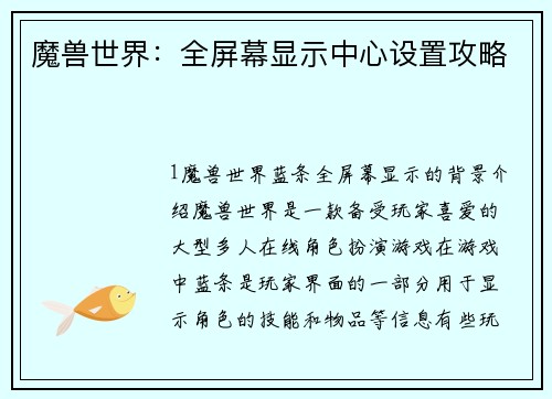 魔兽世界：全屏幕显示中心设置攻略