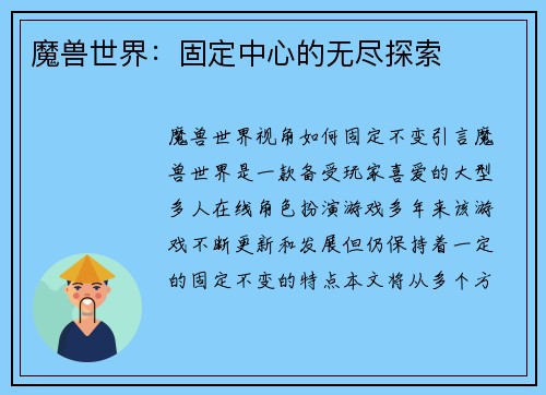魔兽世界：固定中心的无尽探索