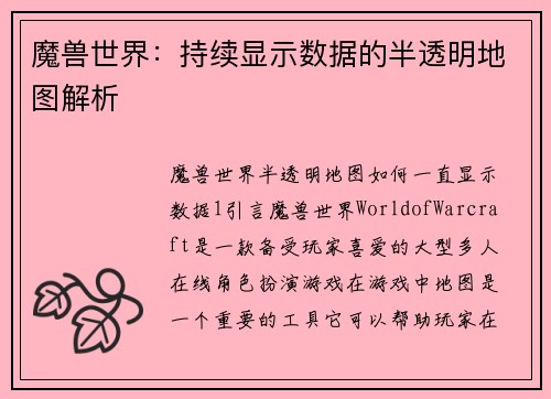 魔兽世界：持续显示数据的半透明地图解析
