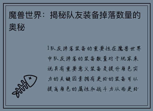 魔兽世界：揭秘队友装备掉落数量的奥秘