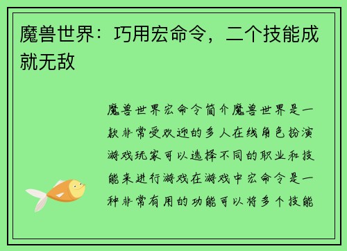 魔兽世界：巧用宏命令，二个技能成就无敌