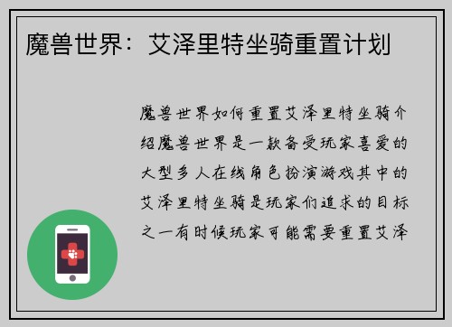 魔兽世界：艾泽里特坐骑重置计划