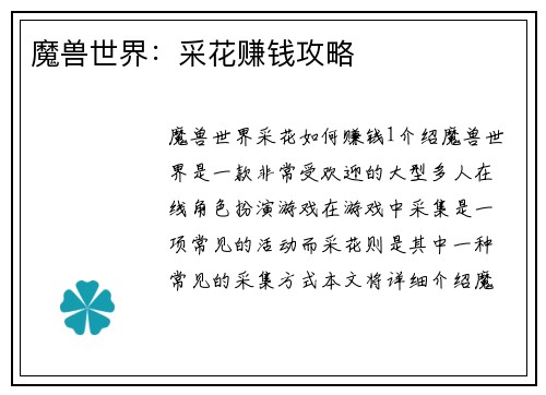 魔兽世界：采花赚钱攻略