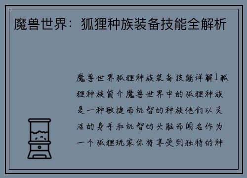 魔兽世界：狐狸种族装备技能全解析