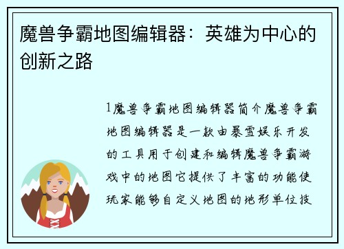 魔兽争霸地图编辑器：英雄为中心的创新之路