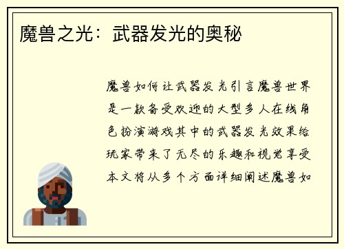 魔兽之光：武器发光的奥秘