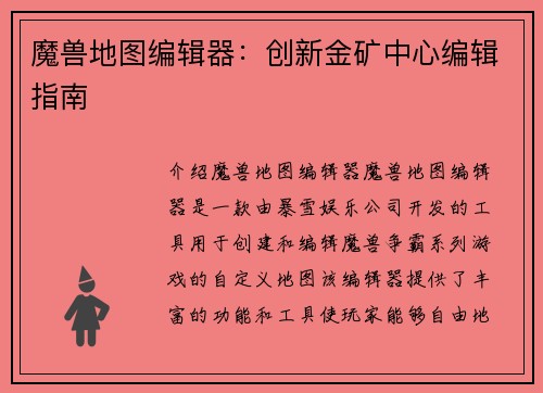 魔兽地图编辑器：创新金矿中心编辑指南