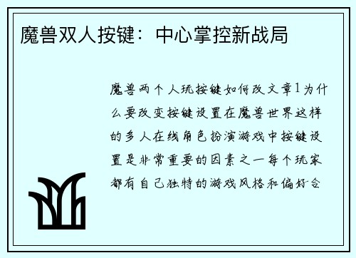 魔兽双人按键：中心掌控新战局