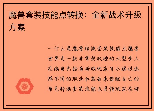 魔兽套装技能点转换：全新战术升级方案