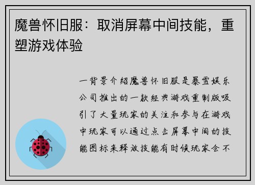 魔兽怀旧服：取消屏幕中间技能，重塑游戏体验
