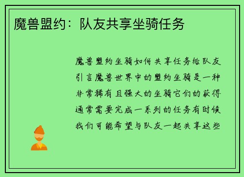 魔兽盟约：队友共享坐骑任务