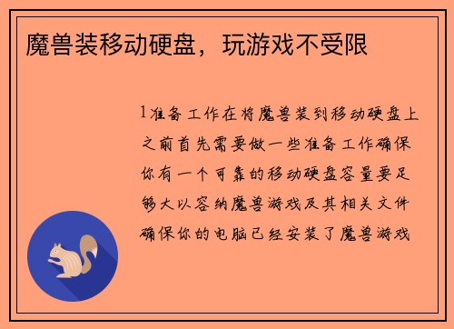 魔兽装移动硬盘，玩游戏不受限