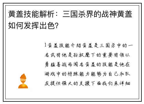 黄盖技能解析：三国杀界的战神黄盖如何发挥出色？
